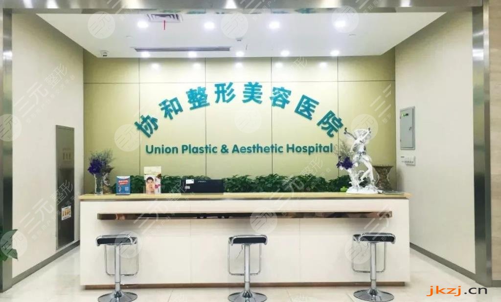 沈阳协和整形