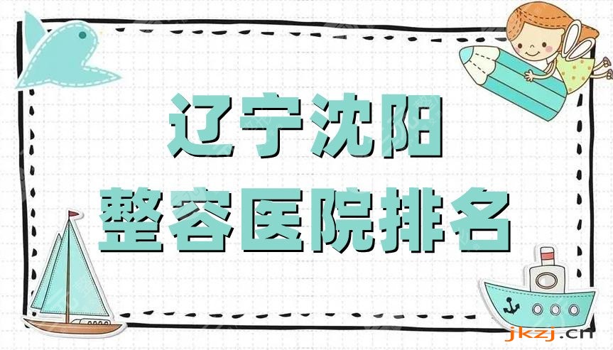 辽宁沈阳整容医院排名