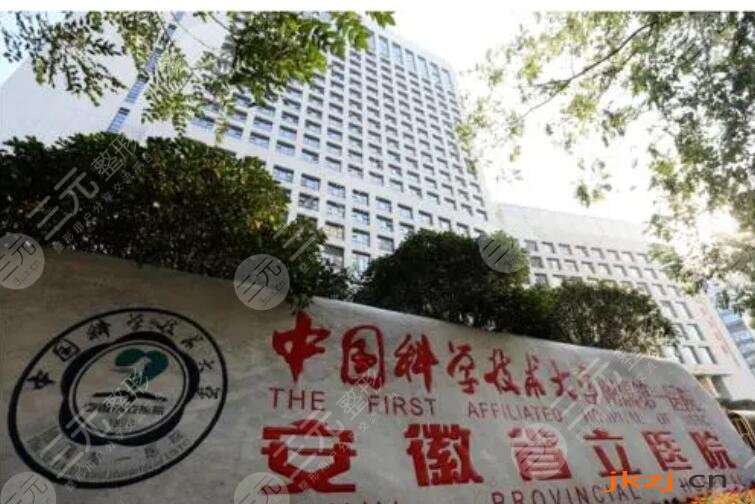 安徽省立医院整形科