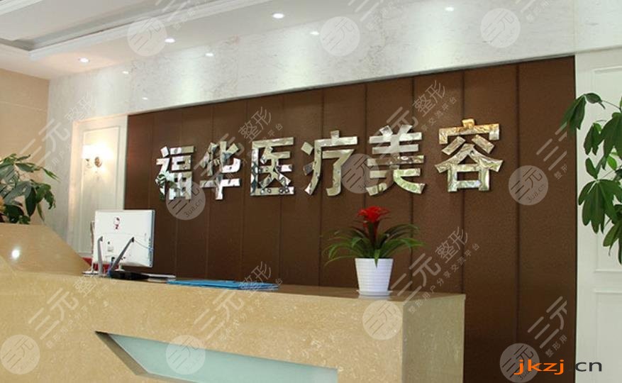 合肥瑶海福华医疗美容