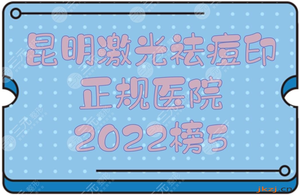 榜5！2024昆明激光祛痘印正规医院|艺星_韩辰_梦想_丽都等上榜！
