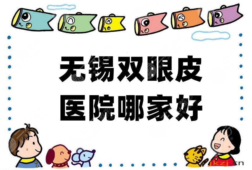 无锡双眼皮医院哪家好