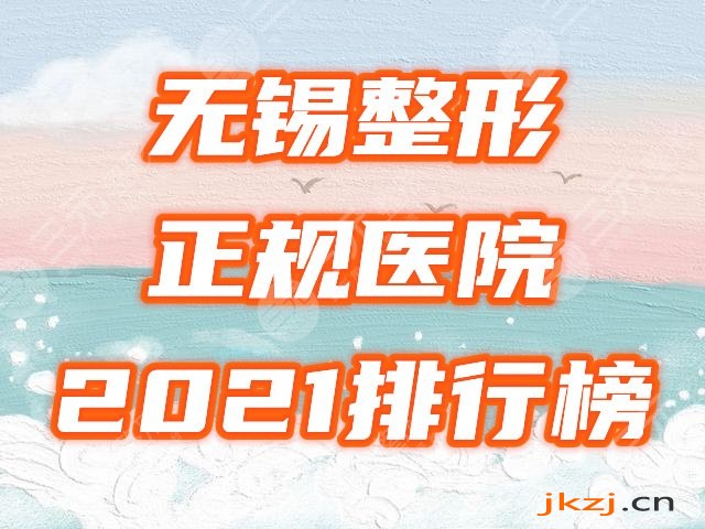 无锡整形 正规医院 2024排行榜