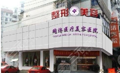 无锡同济医疗美容医院