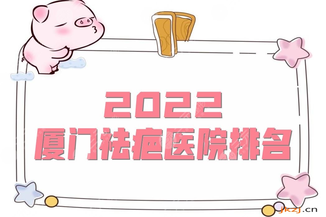 2024厦门祛疤医院排名