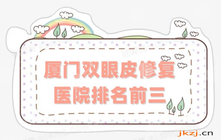 厦门双眼皮修复医院排名前三