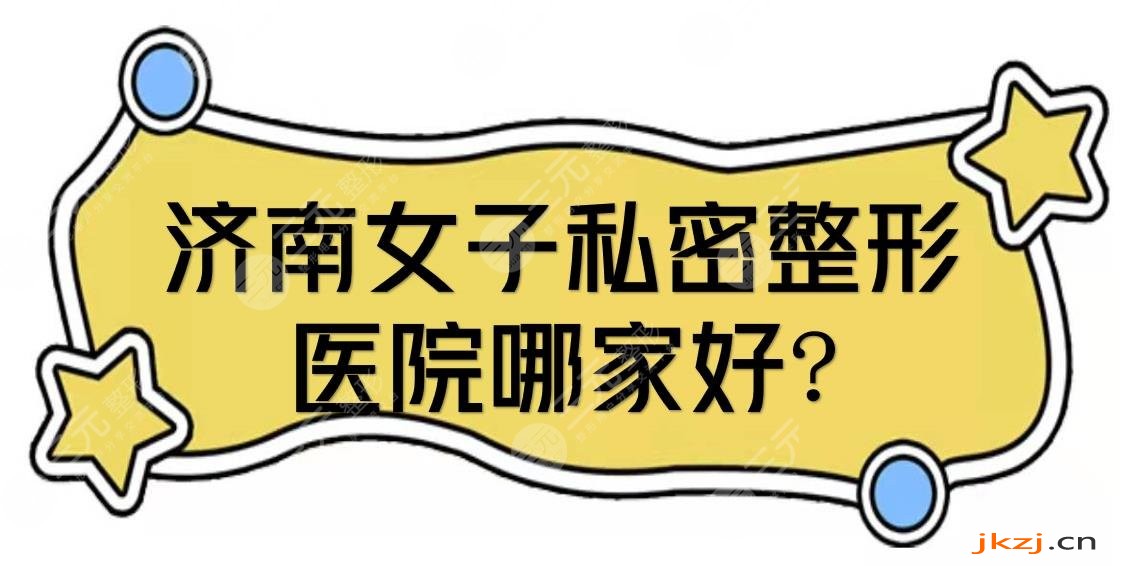 济南女子私密整形医院哪家好?