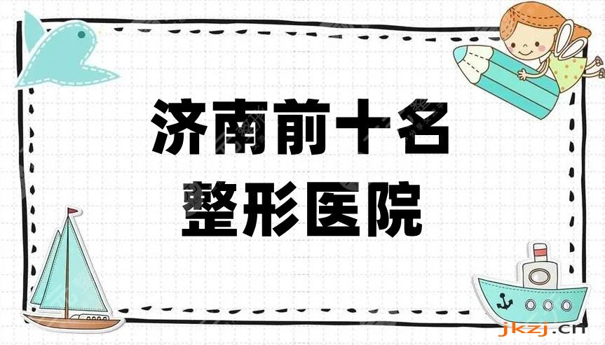济南前十名的整形医院