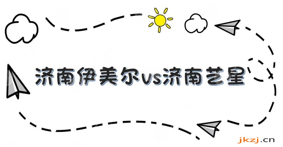 济南伊美尔和艺星哪个好？医院简介_实力口碑_擅长项目等你来看！