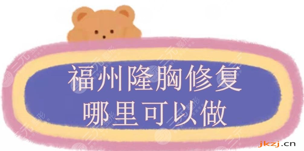 福州隆胸修复哪里可以做？胸部整形医院TOP5:海峡、格莱美都是正规医美！