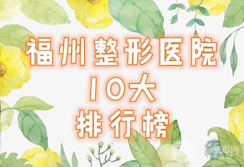 福州整形医院十大排行榜