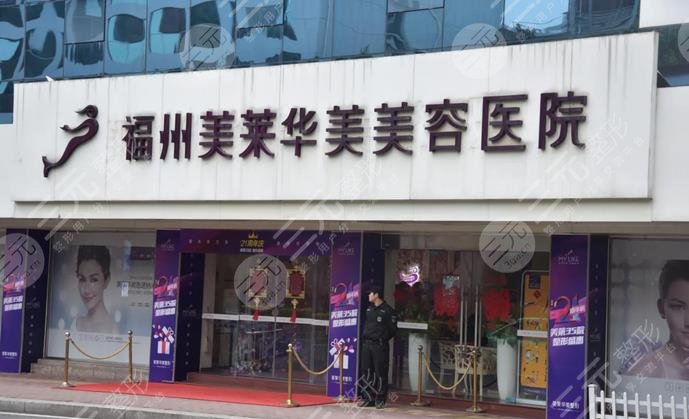 福州美莱华美美容医院