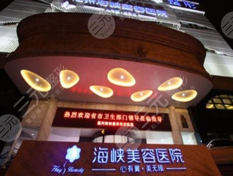 福州市台江区海峡美容