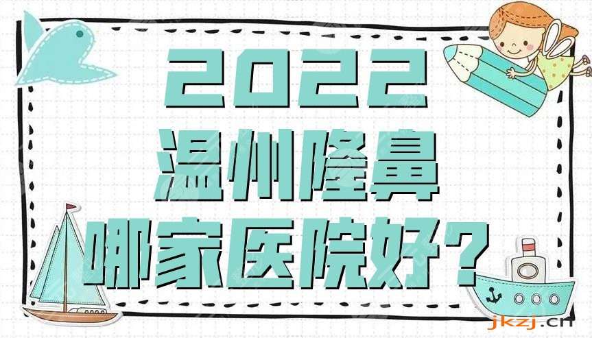 2024温州隆鼻哪家医院好?