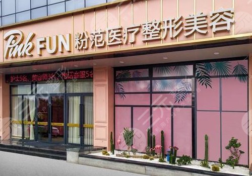 温州名人医疗美容门诊部