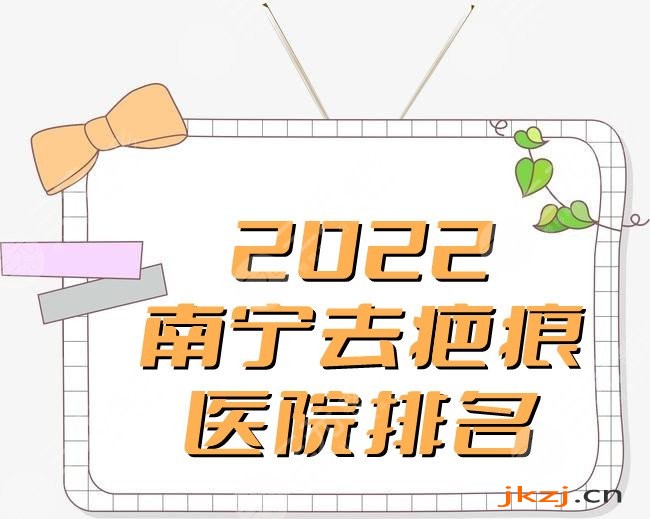 2024南宁去疤痕医院排名