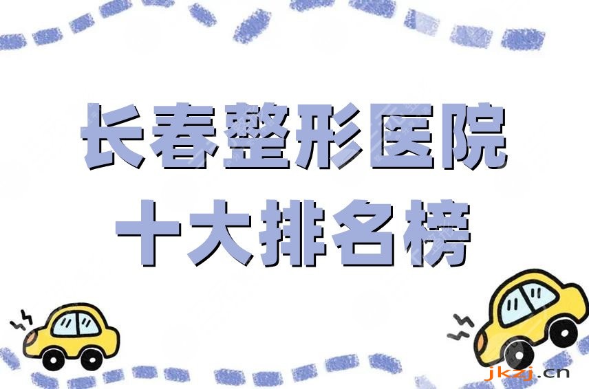 长春整形医院十大排名榜