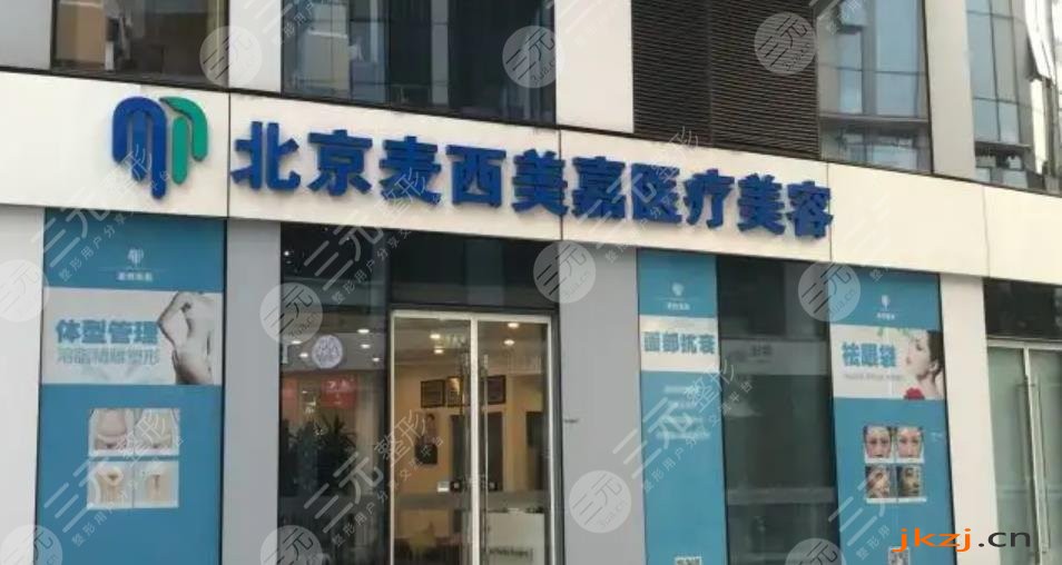 长春麦西美嘉医疗美容门诊部