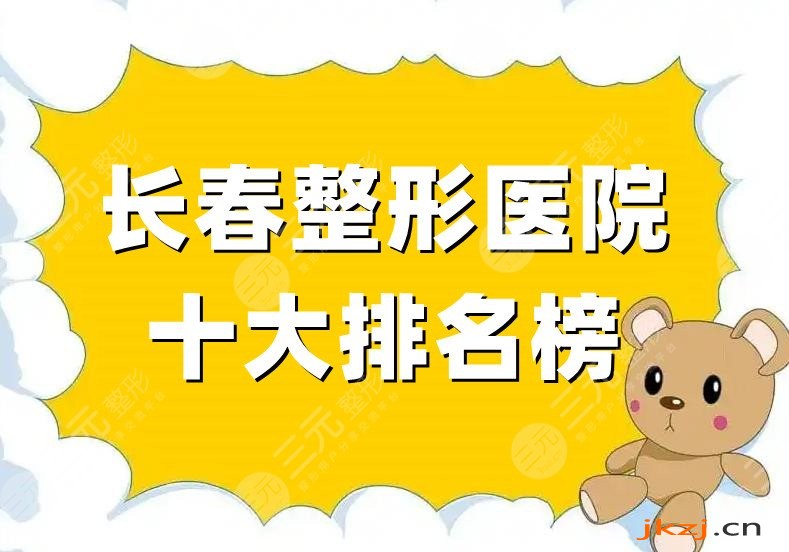长春整形医院十大排名榜