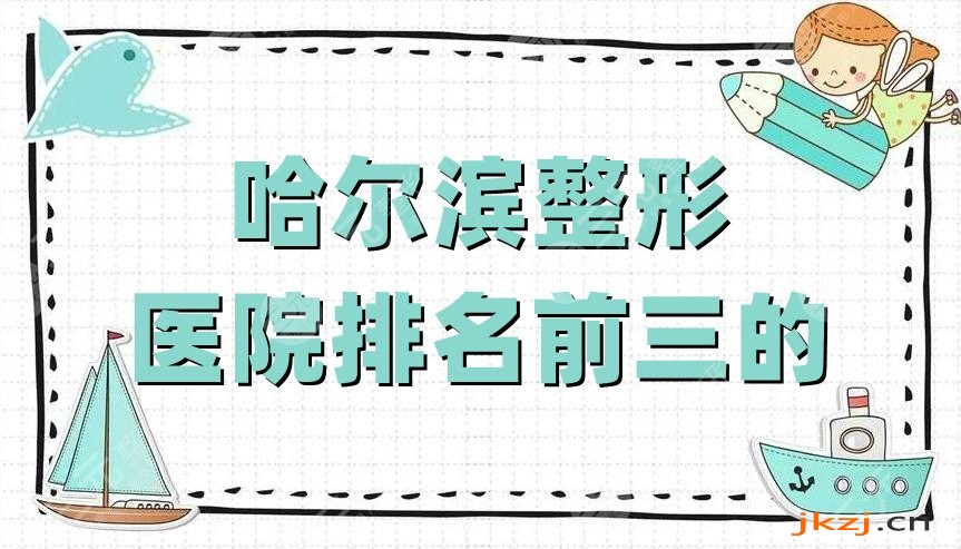 哈尔滨整形医院排名前三的