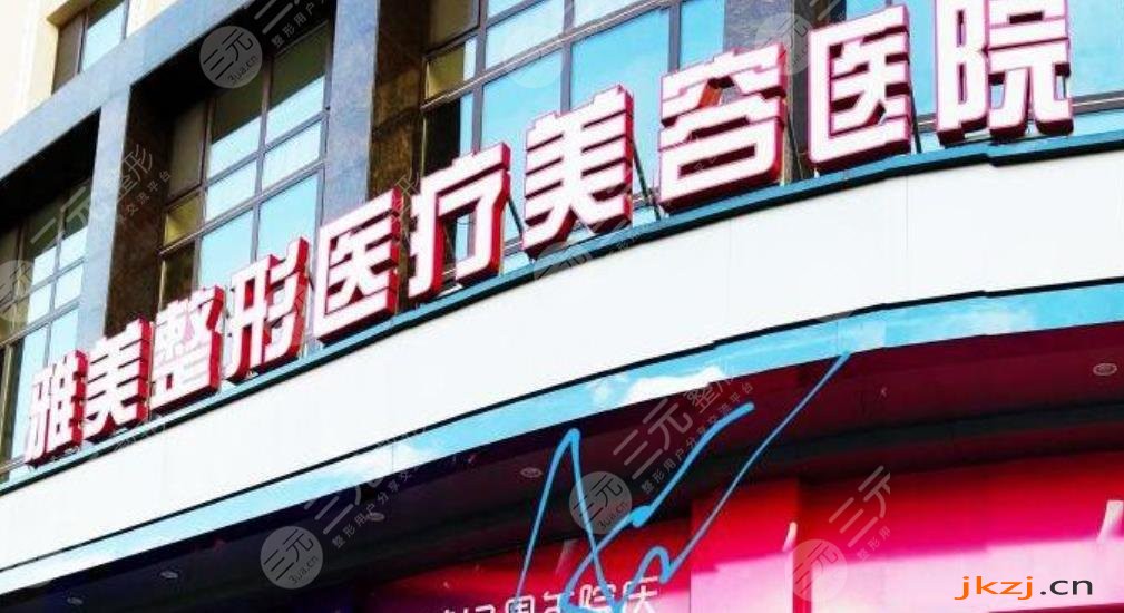 哈尔滨伊美尔医疗美容