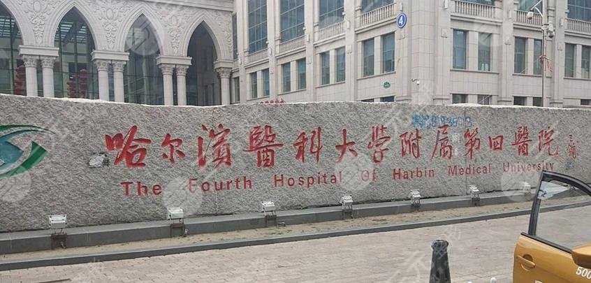 哈医大四院