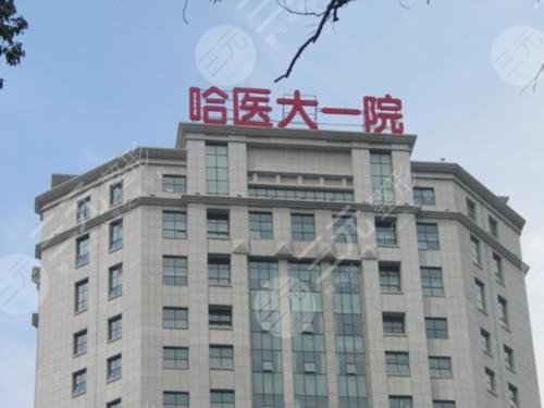 哈医大一院整形外科