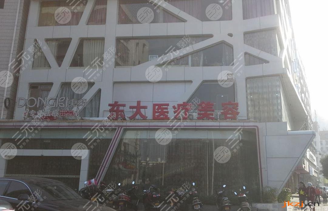 泉州东大整形美容门诊部