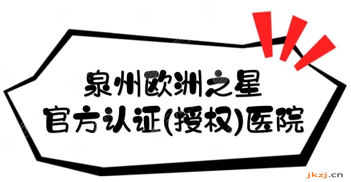 泉州欧洲之星哪家医院好？官方认证(授权)医院盘点！5家技术在线~