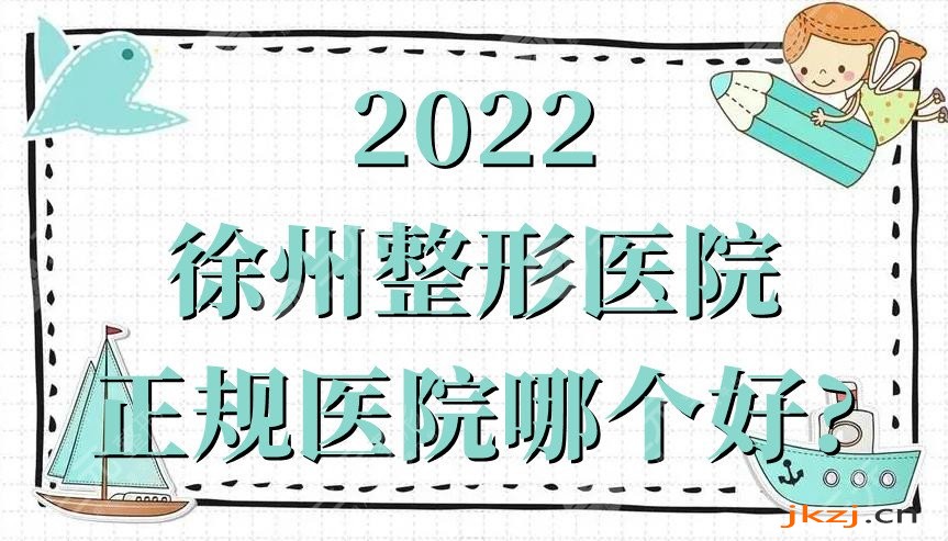 2024徐州整形医院正规医院哪个好?