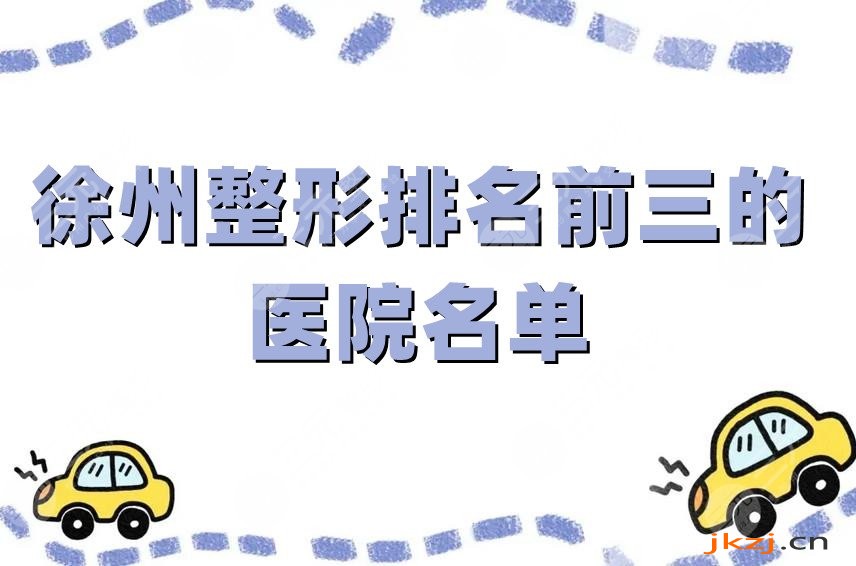 徐州整形排名前三的医院名单