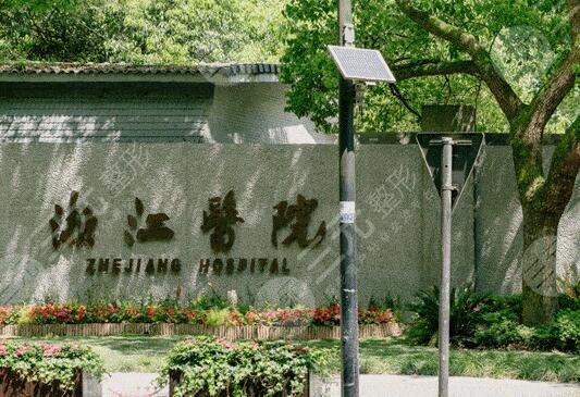 杭州市第一人民医院