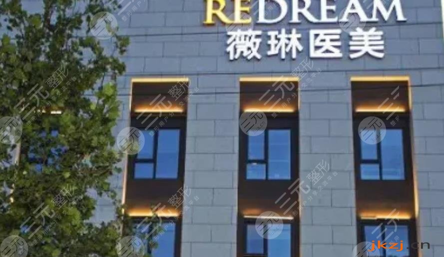 杭州薇琳医疗美容医院