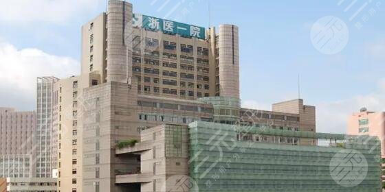 浙江大学医学院附属第一医院
