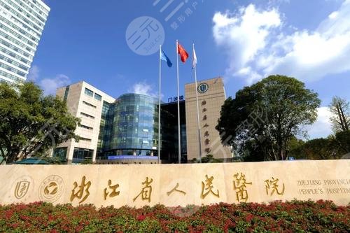 杭州市第三人民医院整形科