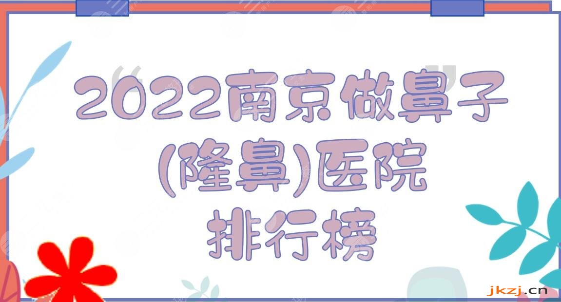 2024南京做鼻子(隆鼻)医院排行榜|康美、华韩奇致、华美...