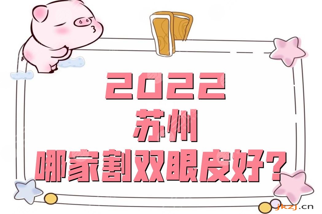 2024苏州哪家割双眼皮好？