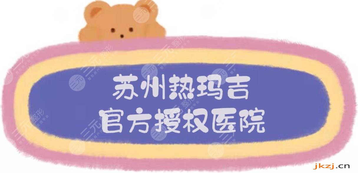 苏州热玛吉官方授权医院|美莱、薇琳、维多利亚等，口碑实测~
