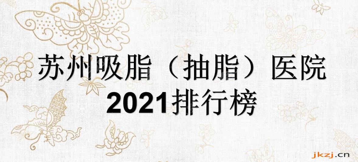 2024苏州吸脂(抽脂)好的医院|美贝尔、美莱、康美实力在线PK!哪家好?