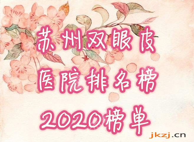 苏州双眼皮医院排名榜