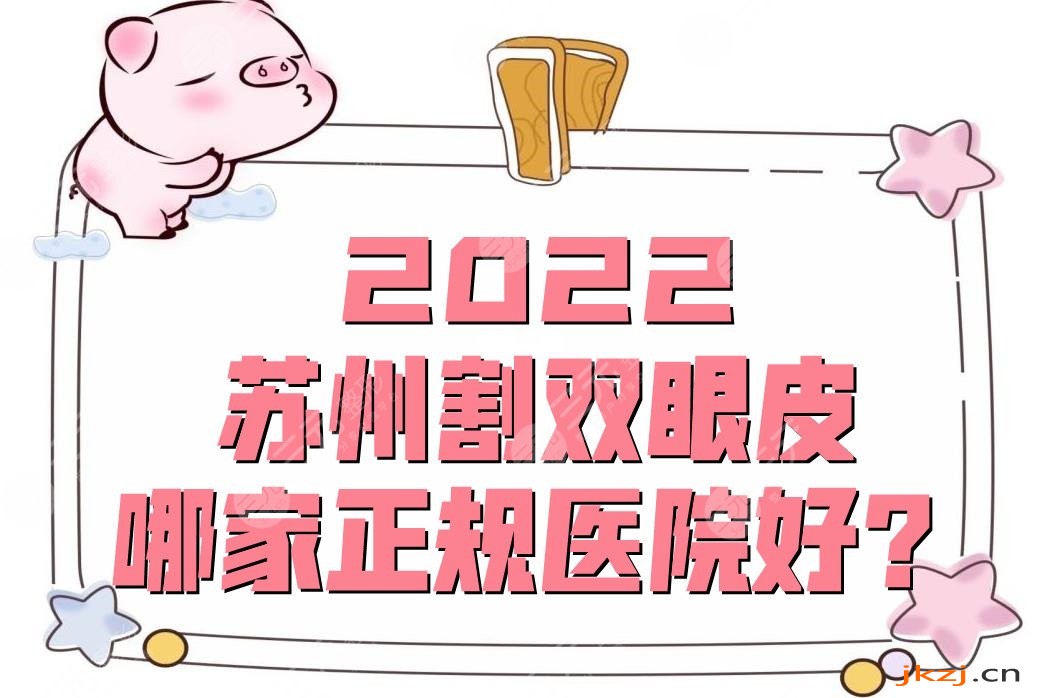2024苏州割双眼皮哪家正规医院好？