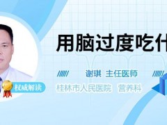 用脑过度吃什么好