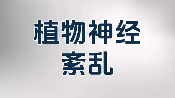 心理健康